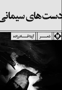 دست های سیمانی